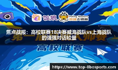 焦点战报：高校联赛18决赛威海战队vs上海战队的强强对话较量