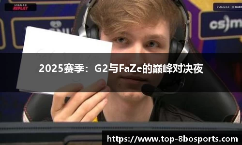 2025赛季：G2与FaZe的巅峰对决夜