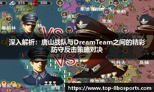 深入解析：唐山战队与DreamTeam之间的精彩防守反击策略对决