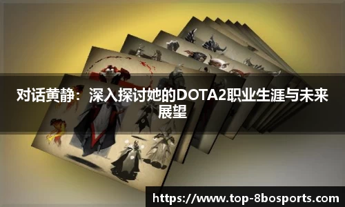 对话黄静：深入探讨她的DOTA2职业生涯与未来展望