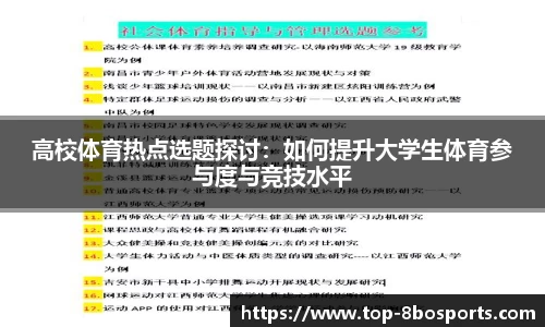 高校体育热点选题探讨：如何提升大学生体育参与度与竞技水平
