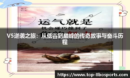 V5逆袭之旅：从低谷到巅峰的传奇故事与奋斗历程