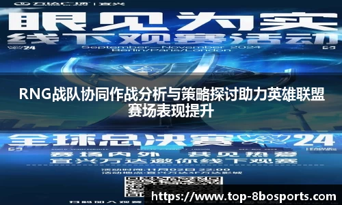 RNG战队协同作战分析与策略探讨助力英雄联盟赛场表现提升