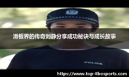 滑板界的传奇刘静分享成功秘诀与成长故事