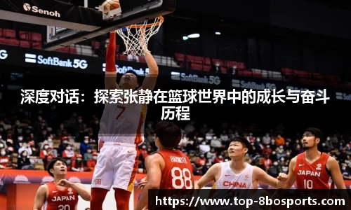 深度对话：探索张静在篮球世界中的成长与奋斗历程