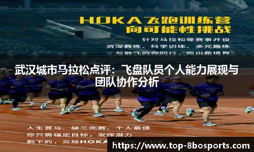 武汉城市马拉松点评：飞盘队员个人能力展现与团队协作分析