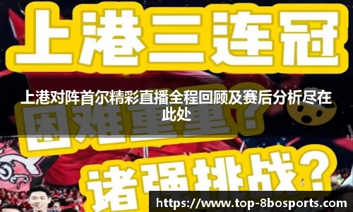 上港对阵首尔精彩直播全程回顾及赛后分析尽在此处