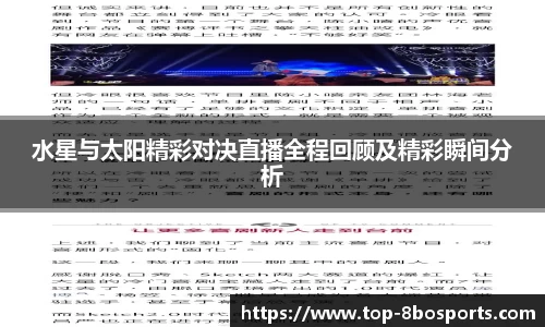 水星与太阳精彩对决直播全程回顾及精彩瞬间分析