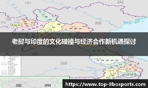 老挝与印度的文化碰撞与经济合作新机遇探讨